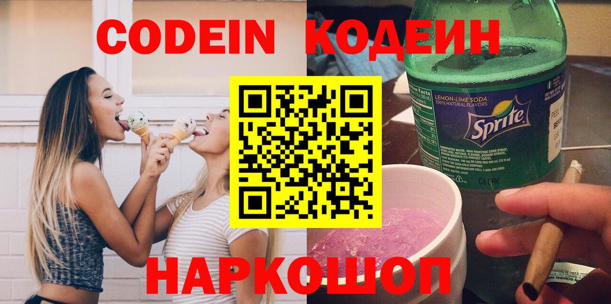 что такое наркотик  Кодеиновый сироп Lean напиток Lean (лин)  Вход с VPN  Кодеин напиток Lean (лин)  Дзержинский 